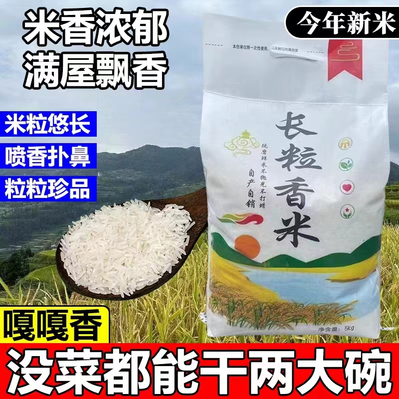 2025贵州梯田长粒香米一年一季农家米长粒香大米软糯新鲜营养10斤