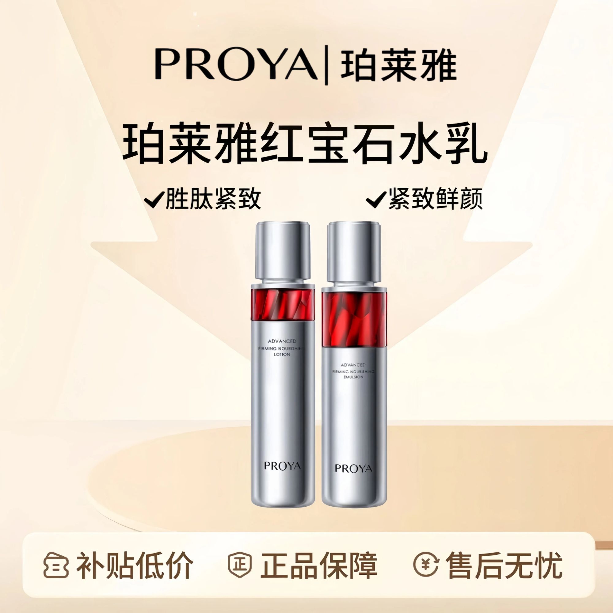 珀莱雅红宝石水乳套装补水保湿紧致抗皱淡化细纹提亮肤色爽肤水