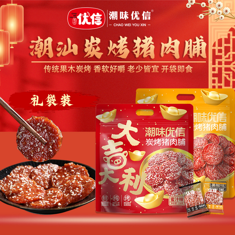 【中秋限定】潮味优信炭烤猪肉脯蜜汁解馋营养零食高蛋白小吃-送礼