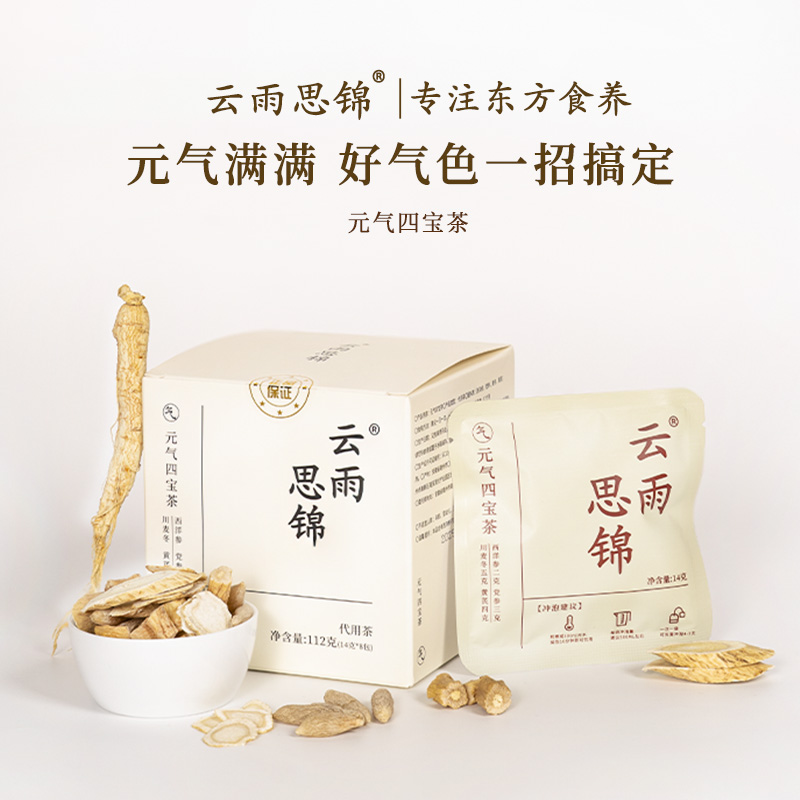 云雨思锦 元气四宝茶 西洋参黄芪党参麦冬 正品品质组合元气茶包