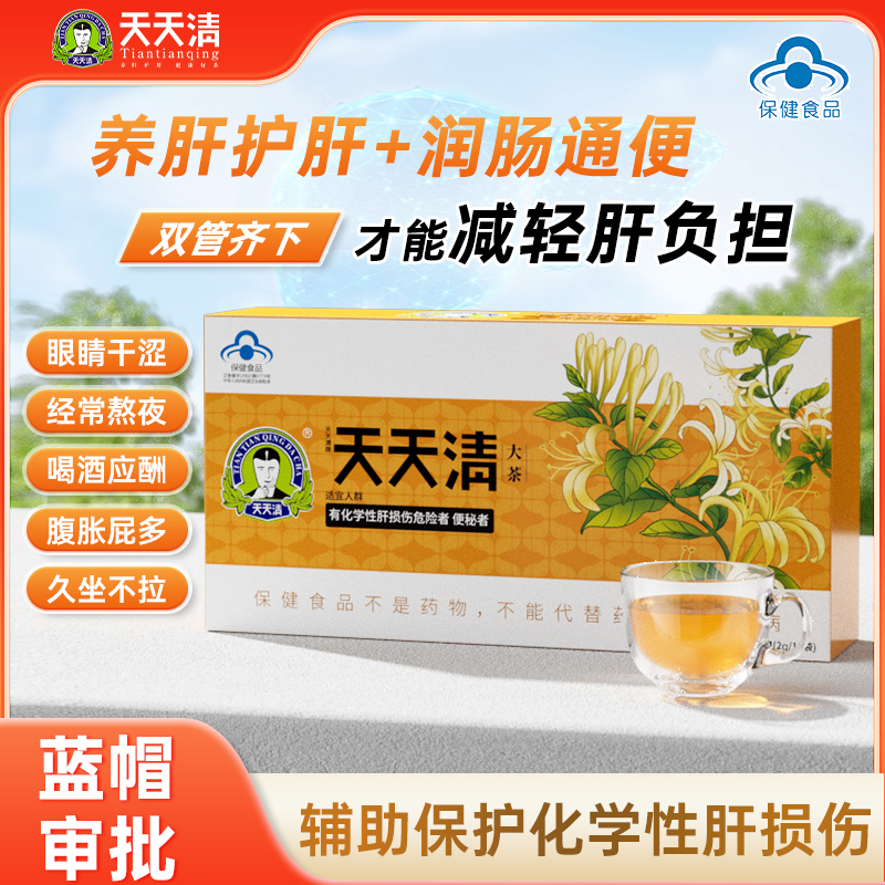 天天清护肝茶养护茶养肝润肠眼涩腹胀润肠官方旗舰店正品12袋装