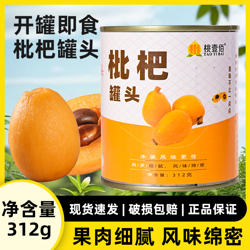 新鲜糖水枇杷罐头312g整箱美食砀山特产餐饮商用水果零食官方美味
