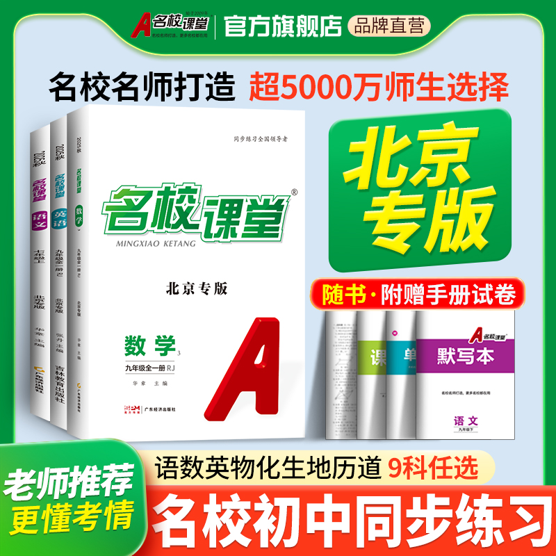 【北京专版名校课堂】26春七八九年级上下册初中同步教材练习册