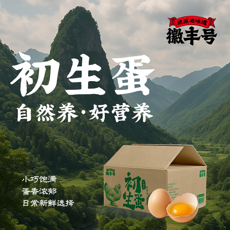 徽丰号初生蛋50枚宝宝爱吃健康蛋 33g/枚 鲜美滑嫩