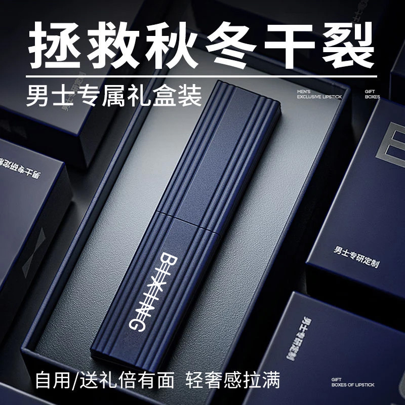【高档礼盒】男士润唇膏女保湿滋润补水防止嘴巴干裂去死皮淡化唇纹
