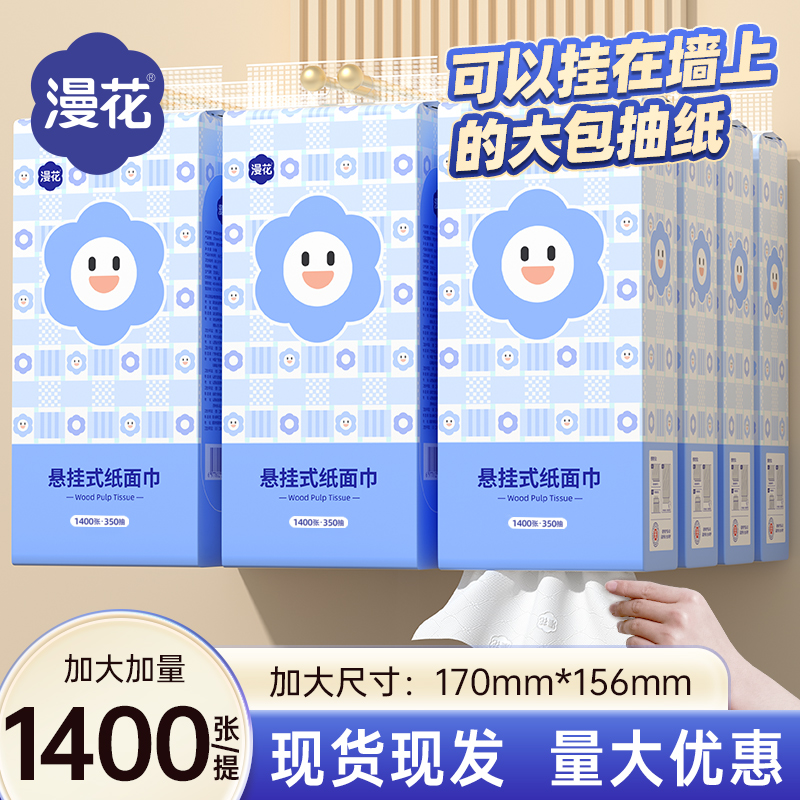 漫花悬挂式抽纸1400张/提加量纸巾耐抽柔软纸抽家用面巾纸餐巾纸