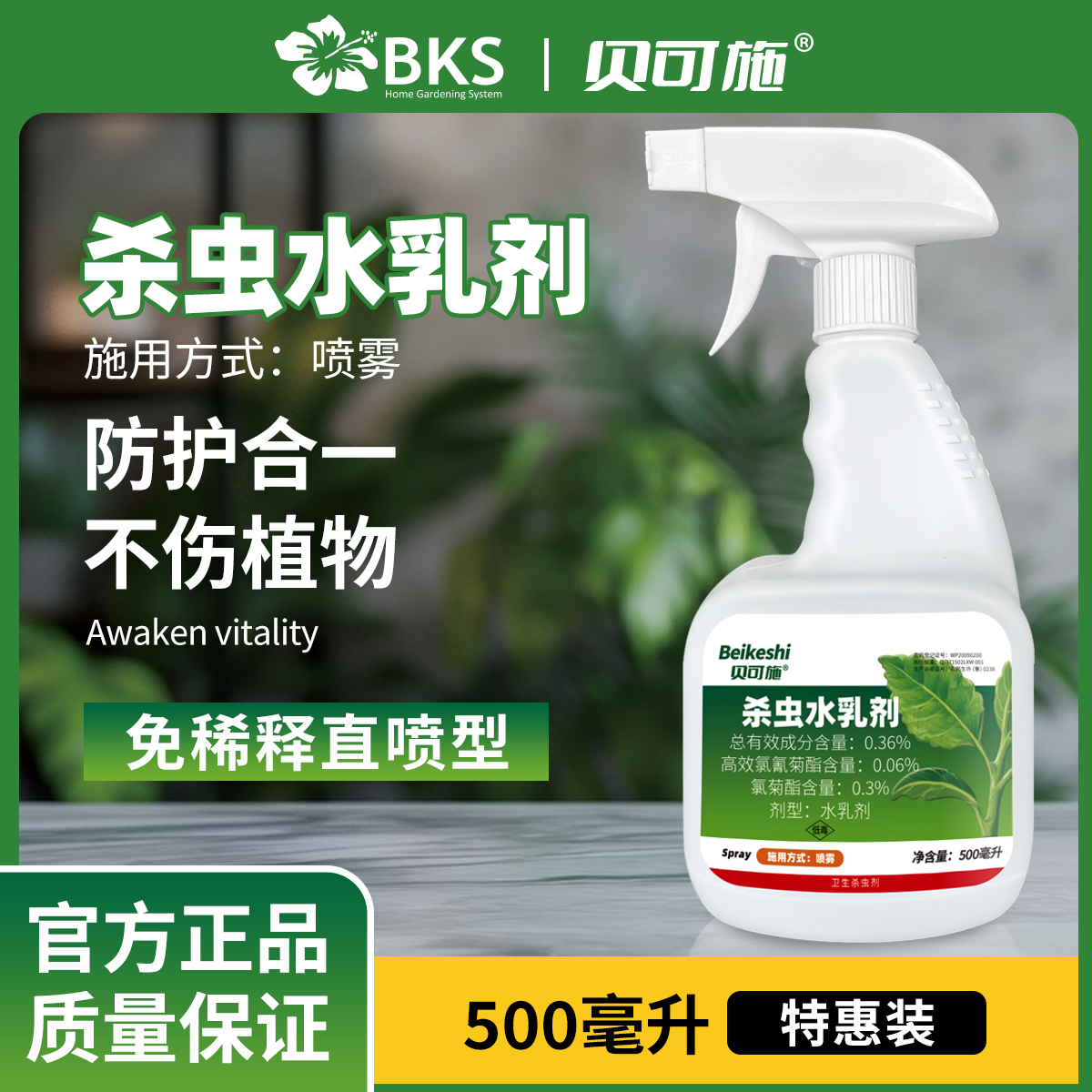 贝可施杀虫水乳剂免稀释直喷型花卉多肉绿植家庭园艺防虫杀虫剂