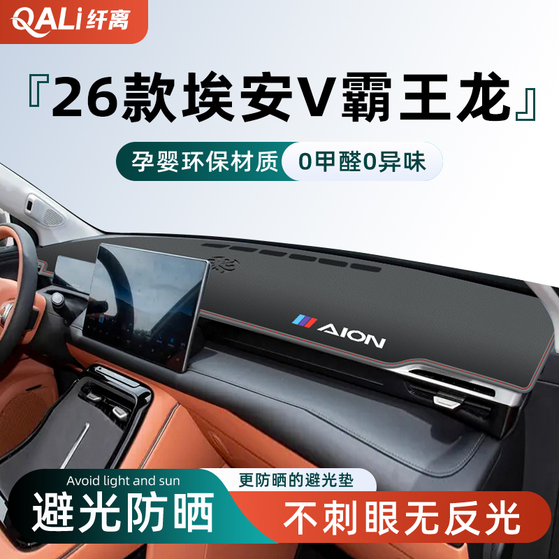 适用26款广汽AION埃安V霸王龙专用中控仪表台防晒避光垫用品配件