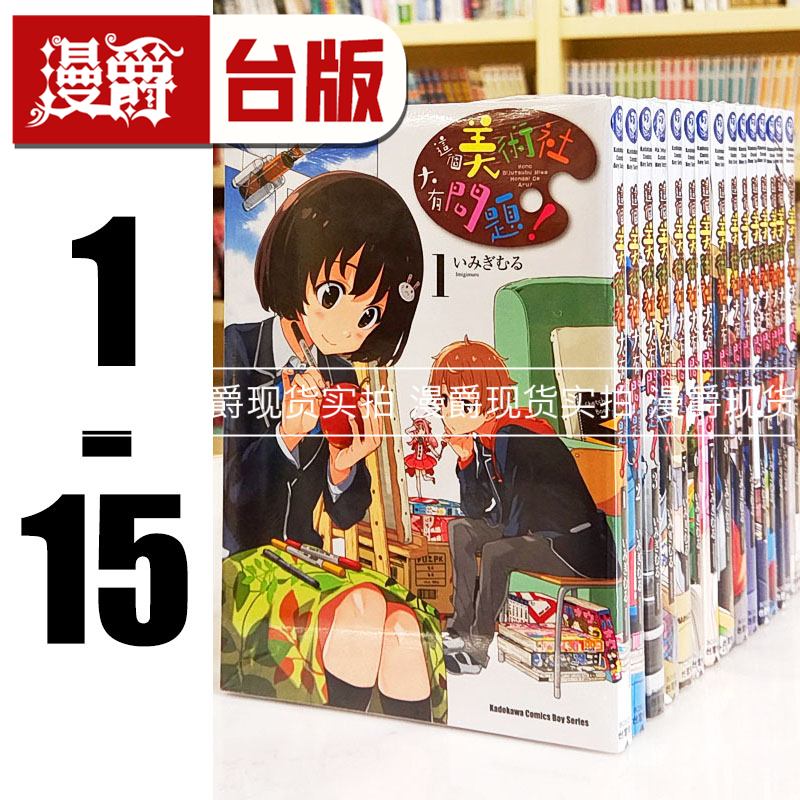 现货 漫爵 这个美术社大有问题1-15 台版漫画 角川いみぎむる