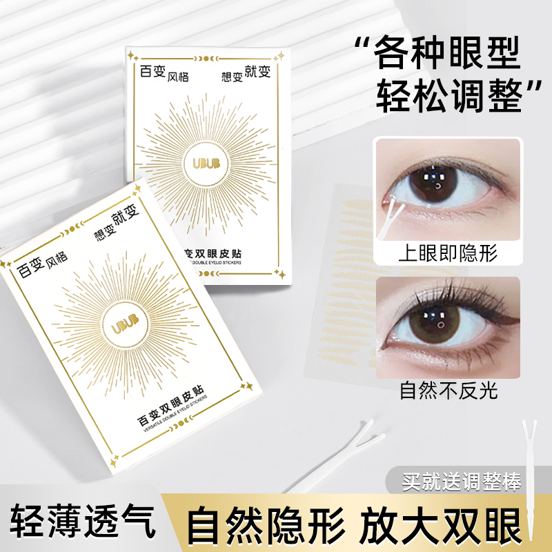 UBUB百变双眼皮贴专门解决不同眼型人群肿眼泡单眼皮内双眼下垂~
