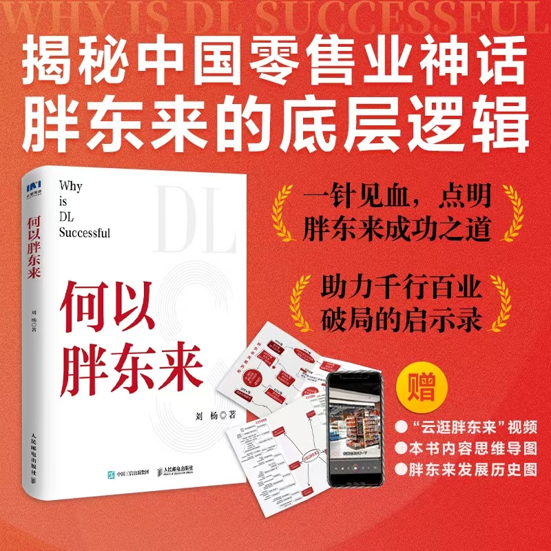 揭秘中国零售业神话何以胖东来底层企业制度文化未来与经营之道