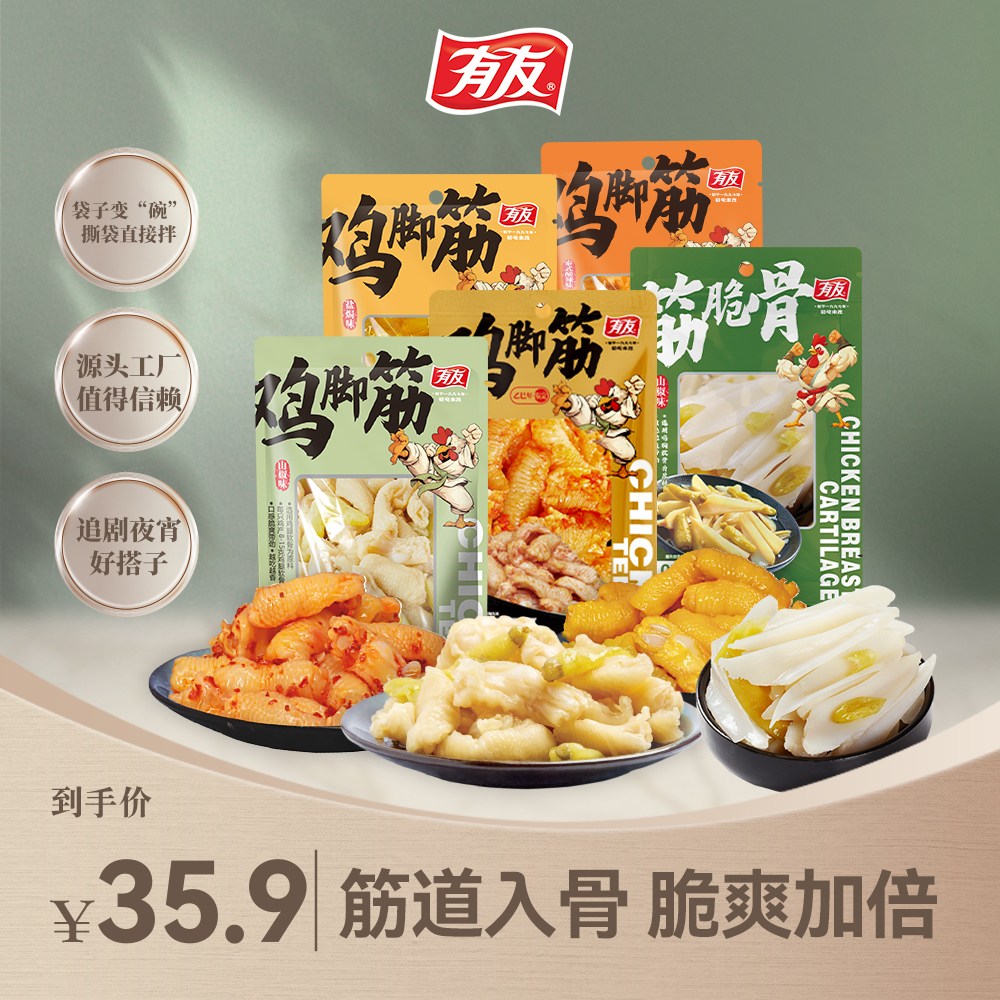 有友 鸡脚筋三角骨筋脆骨撕开即食爽口追剧玩游戏网红零食小吃