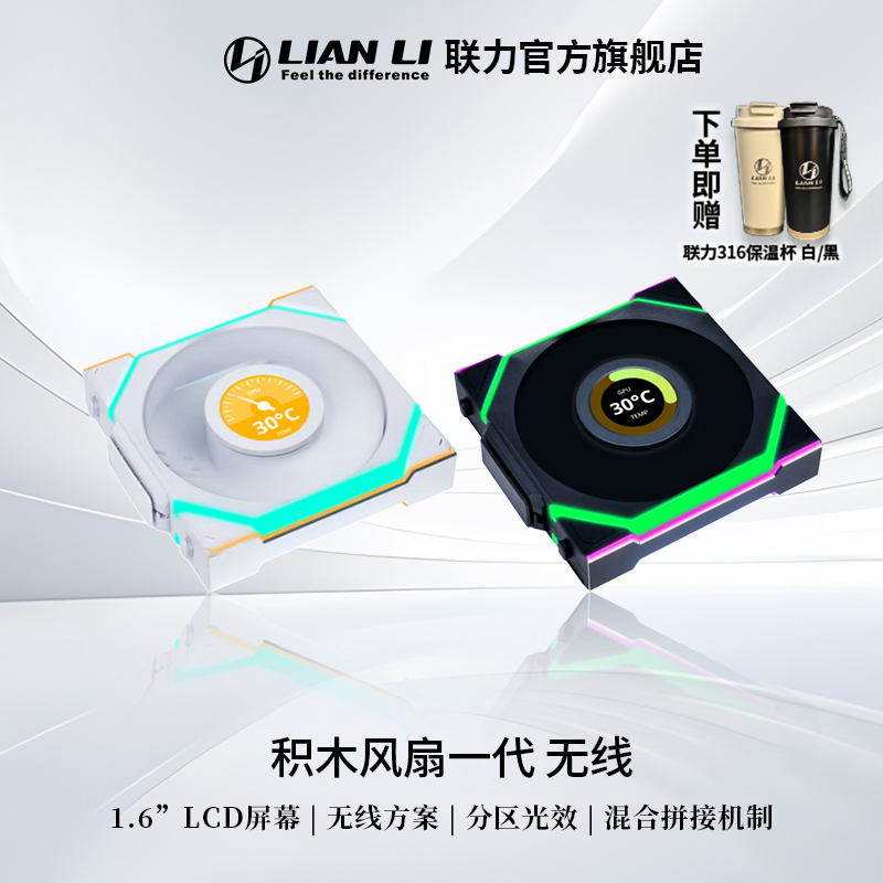 联力LIANLI逸风积木风扇一代 LCD无线版SL120 ARGB /需搭配控制器
