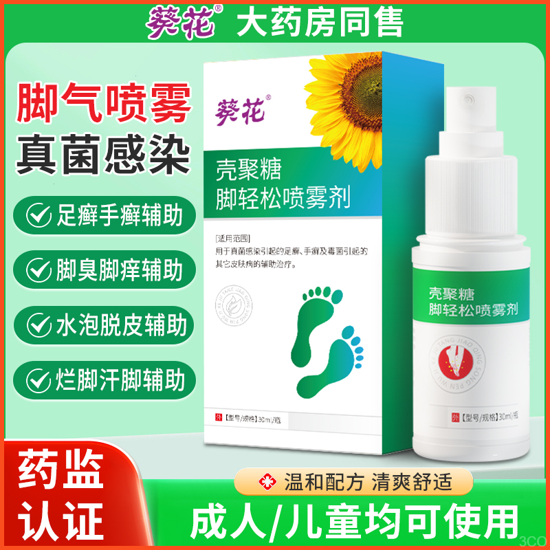 【药房同售】葵花壳聚糖脚轻松喷雾剂脱皮脚痒脚气手足癣脚臭辅助