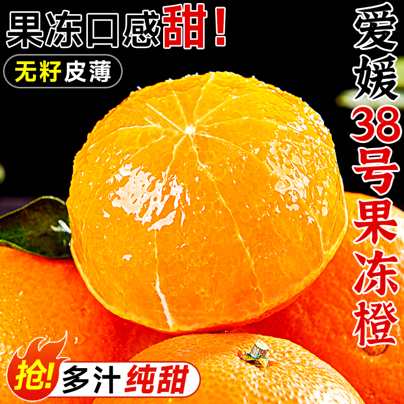 【口口爆汁】正宗爱媛38 号果冻橙新鲜孕妇水果现摘手剥橙整箱包邮