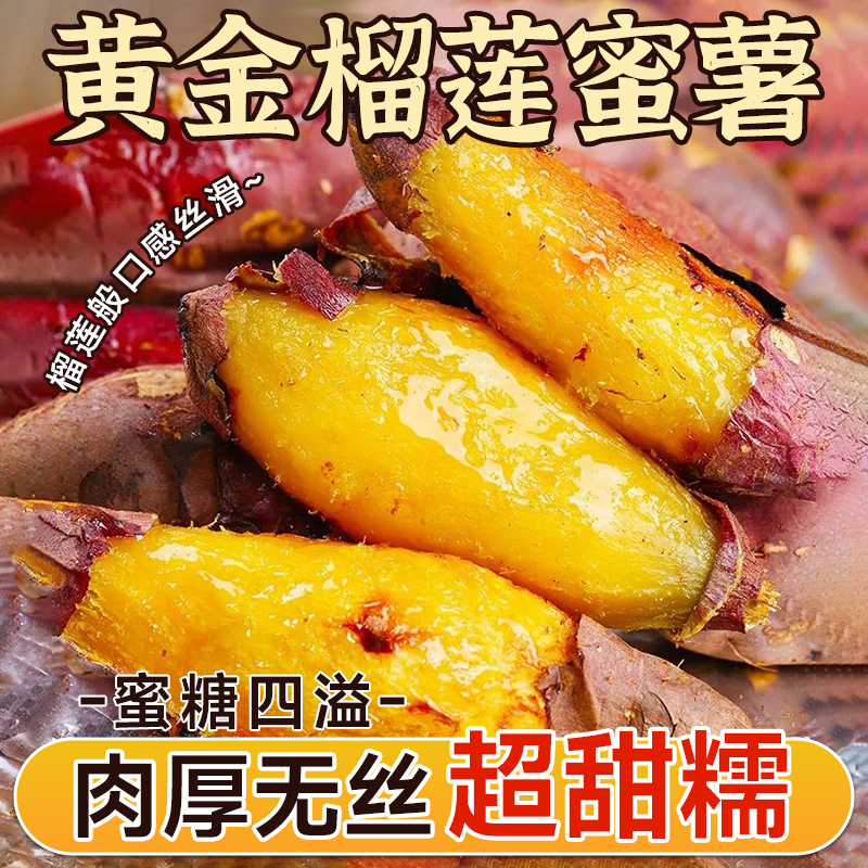正宗榴莲蜜薯黄心红薯现挖地瓜新鲜甜蜜薯沙地糖心软糯玛莎莉番薯