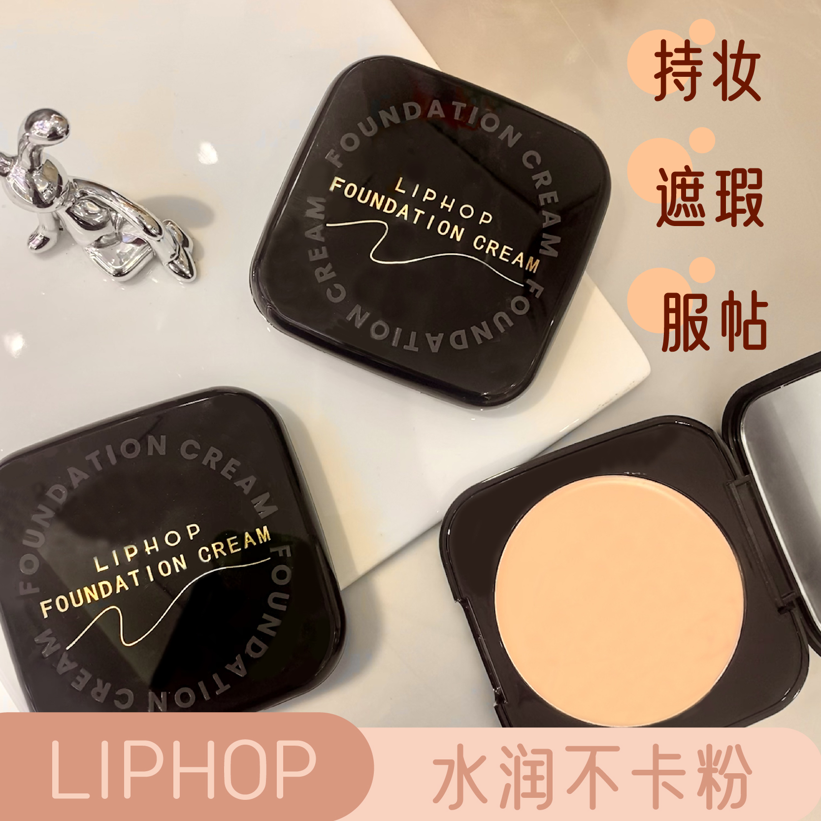 LIPHOP无暇修颜粉底膏遮瑕持久清透磨皮控油化妆师粉底液底妆持妆