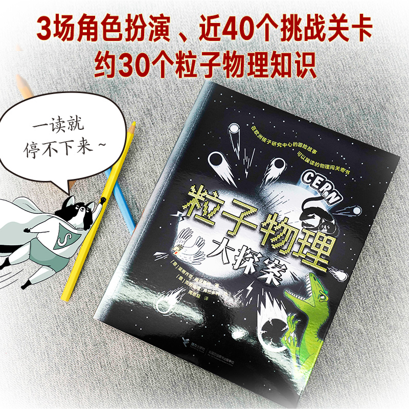 粒子物理大探案 让孩子在闯关游戏中探索粒子物理知识 物理科普书