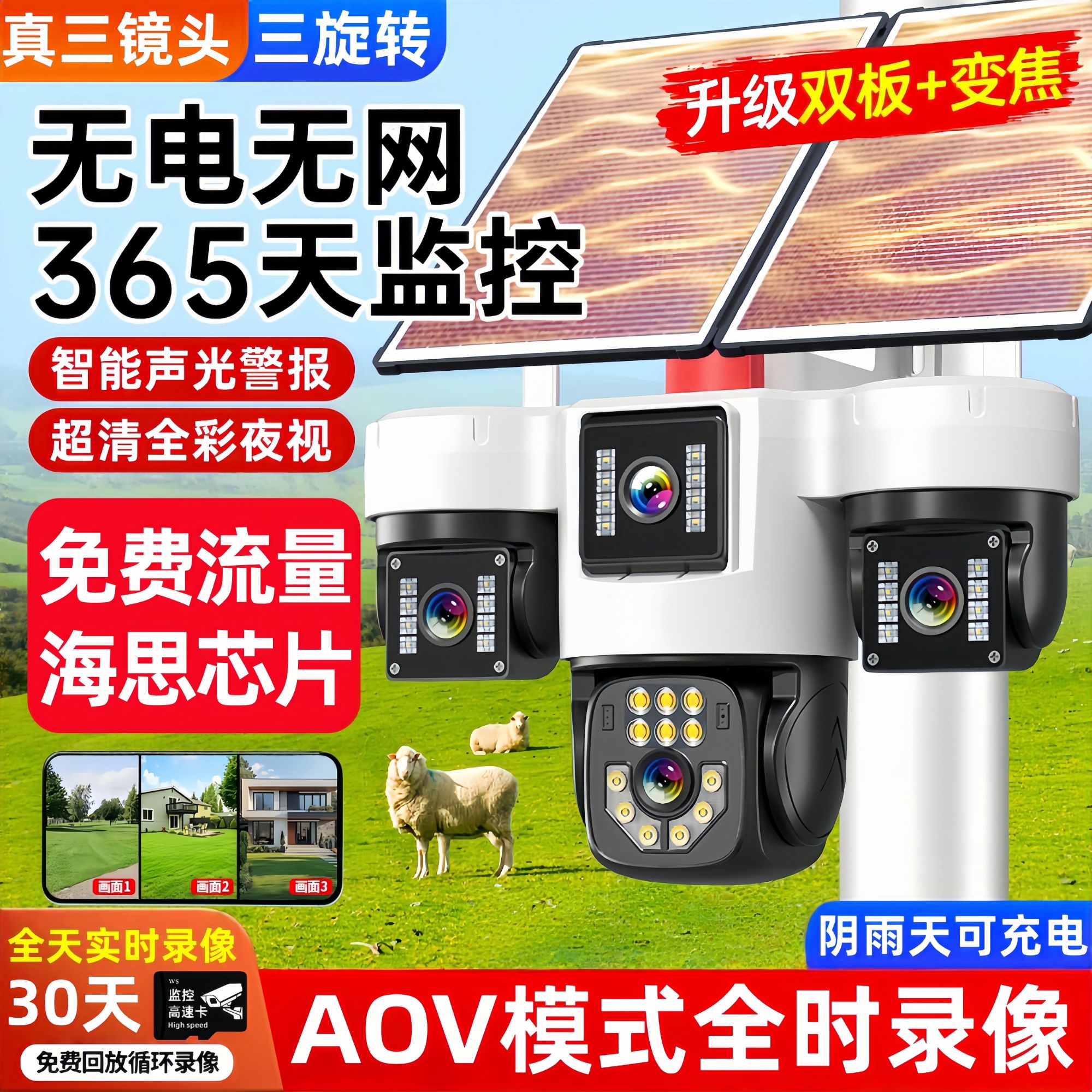 无电无网新款AOV监控免流量360度旋转日夜全彩可对话家用户外摄像
