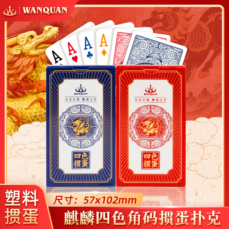 万全扑克加长版掼蛋专用4色扑克牌塑料PVC防水防折高级掼蛋磨砂