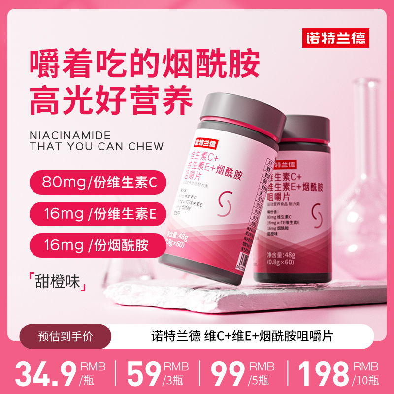 诺特兰德维生素C+E+烟酰胺咀嚼片烟酸VBvc复合维生素 mj