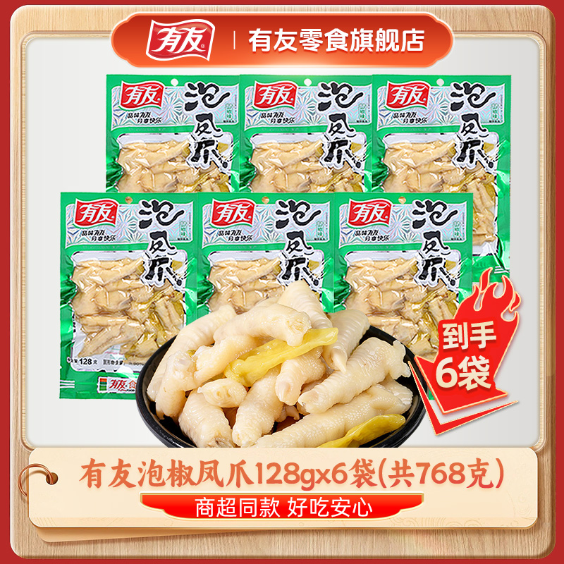 有友128gx6袋大包装泡椒凤爪山椒味鸡爪爪子追剧解馋零食鸡肉小吃