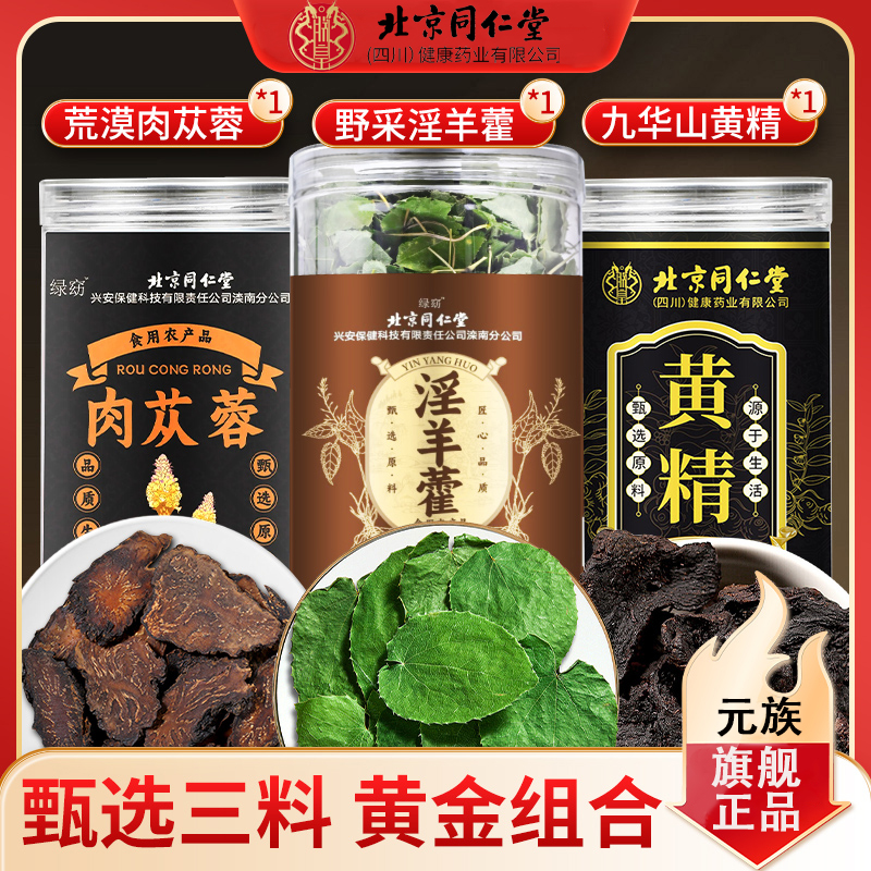 【滋补三宝】北京同仁堂淫羊藿肉苁蓉黄精组合泡水煲汤滋补品质元族