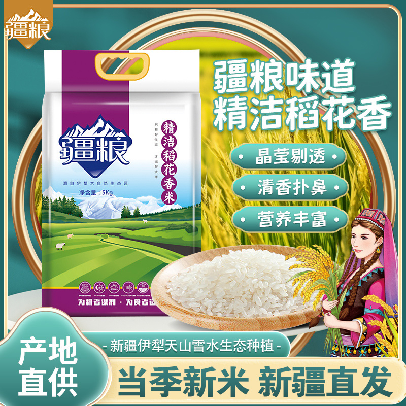【疆粮 稻花香】年货疆粮5kg当季新米稻花香米新疆大米察布查尔县