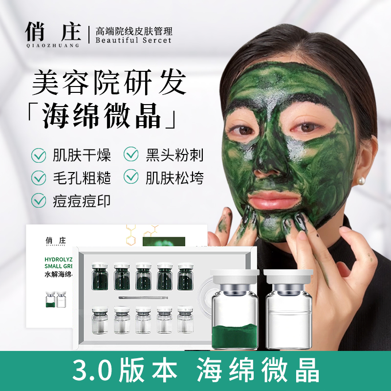 俏庄3.0升级版海绵微晶水解海绵小绿膜