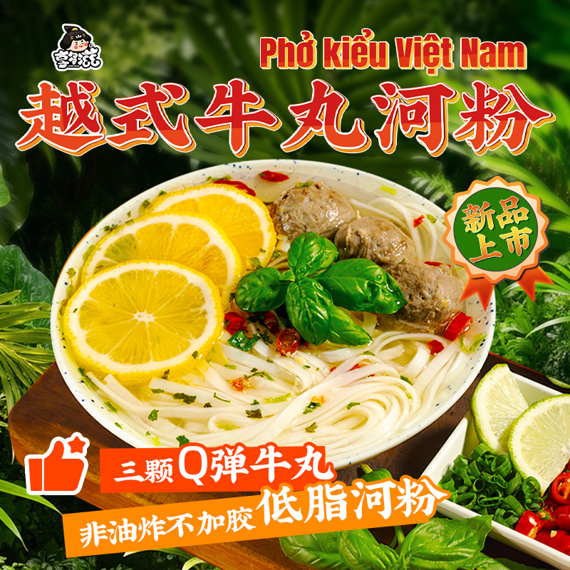 【越南风味】享多滋越式牛丸河粉正宗越式风味方便速食米粉夜宵酸辣