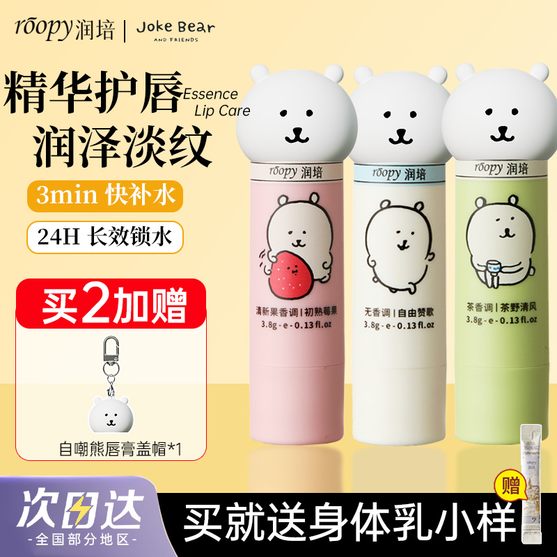 赠唇盖帽！润培自嘲熊联名唇霜润唇膏保湿淡纹修护去死皮滋润唇部
