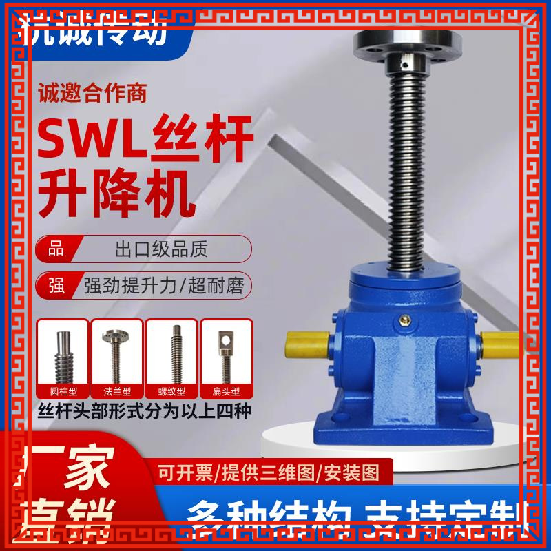 SWL丝杆升降机升降器电动升降台蜗杆联动螺杆手摇升降机