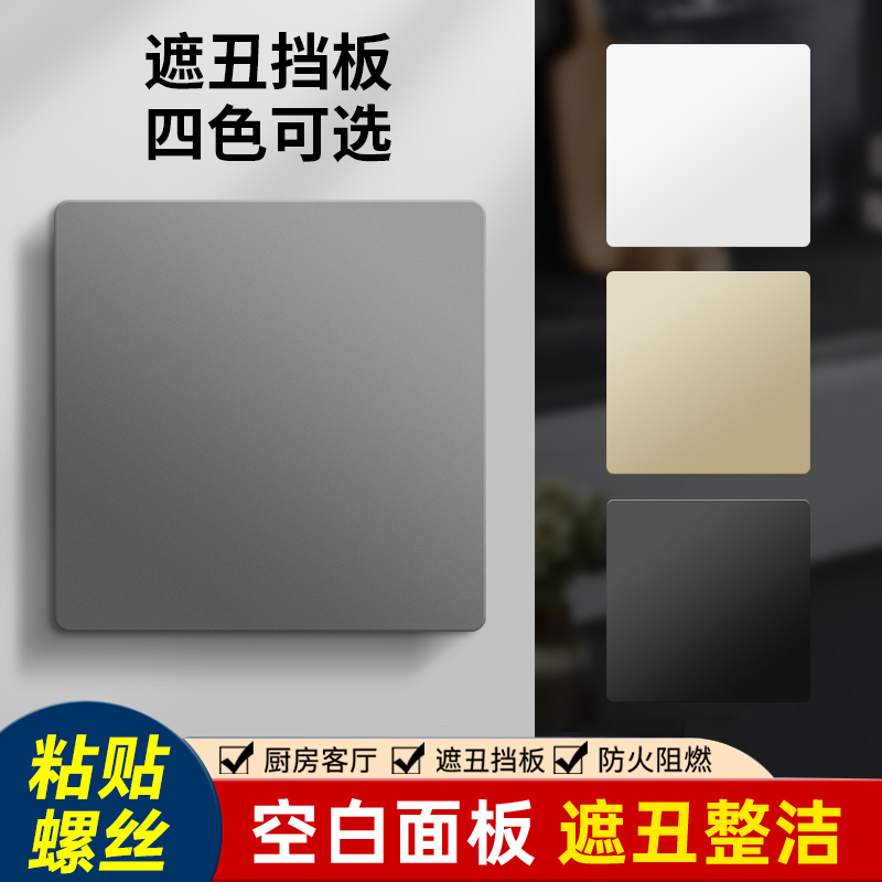 86型空白面板带出线孔穿线暗盒灰色86盒装饰盖堵洞超薄遮丑盖白板