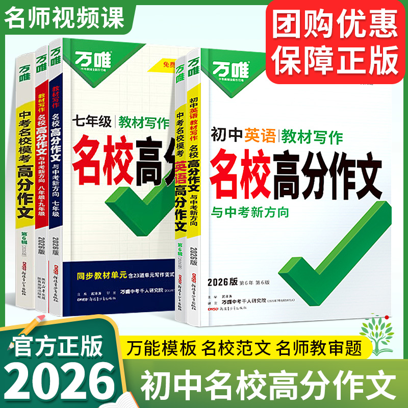 2026新版万唯中考满分作文万唯名校模考高分作文万唯中考作文2026