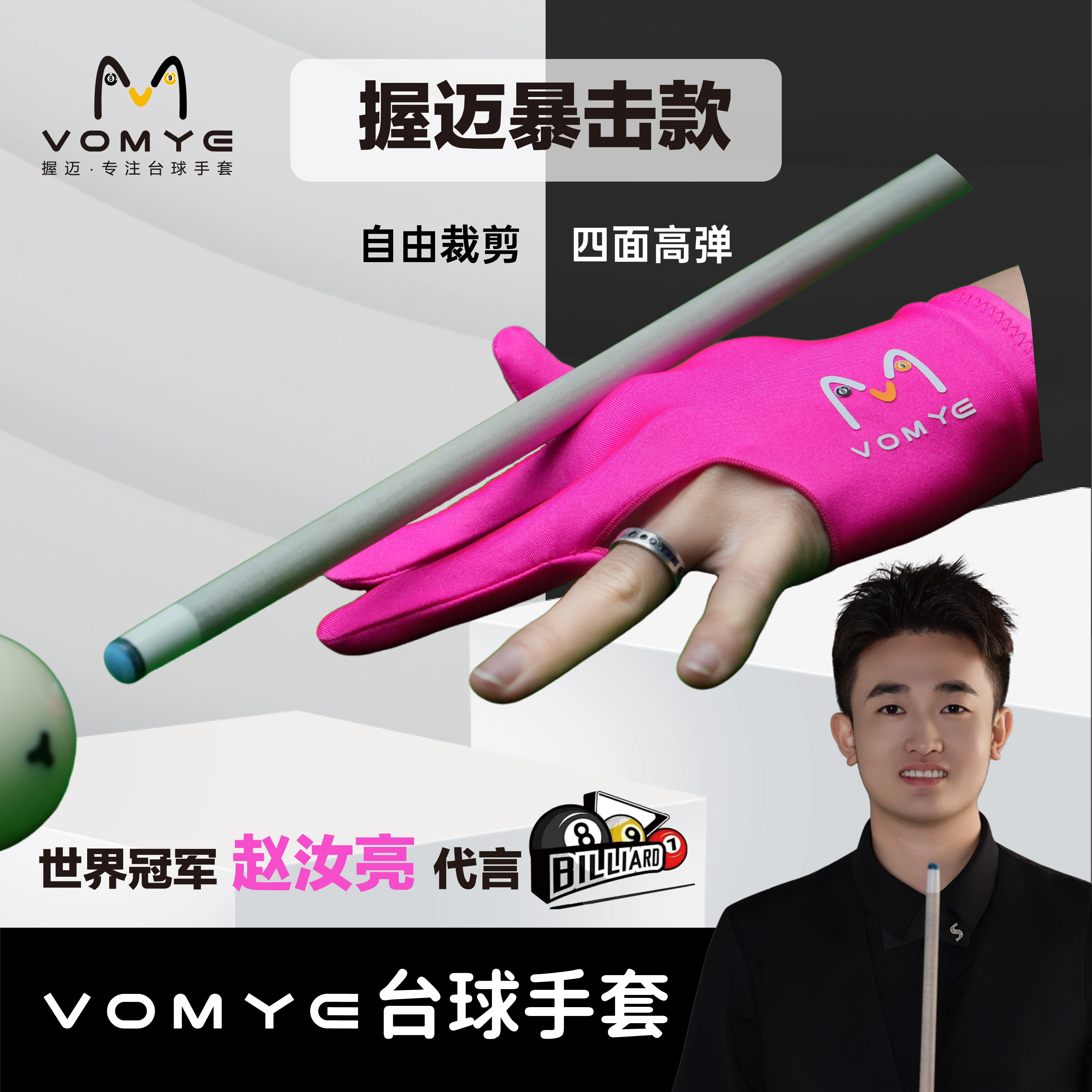 握迈赵汝亮VOMYE台球专用职业手套漏指无痕左右手暴击款台球手套