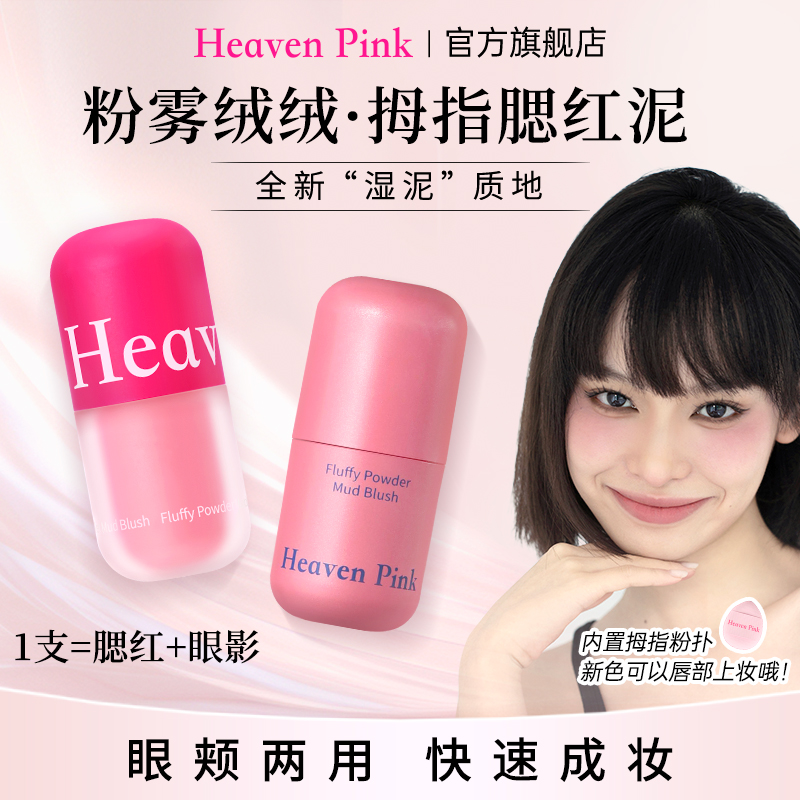 Heaven Pink拇指腮红泥修容膨胀收缩显色细腻自然哑光眼颊两用