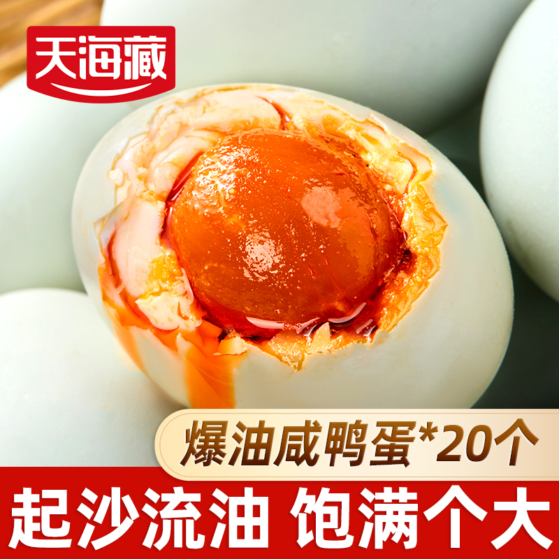 【20枚】天海藏爆油咸鸭蛋 起沙流油咸香开袋即食早餐大枚鸭蛋