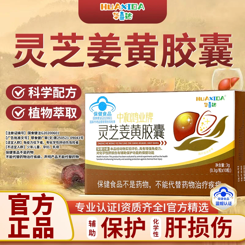官方旗舰店华喜达中和鸿业牌灵芝姜黄胶囊椎名护肝养肝增强免疫力