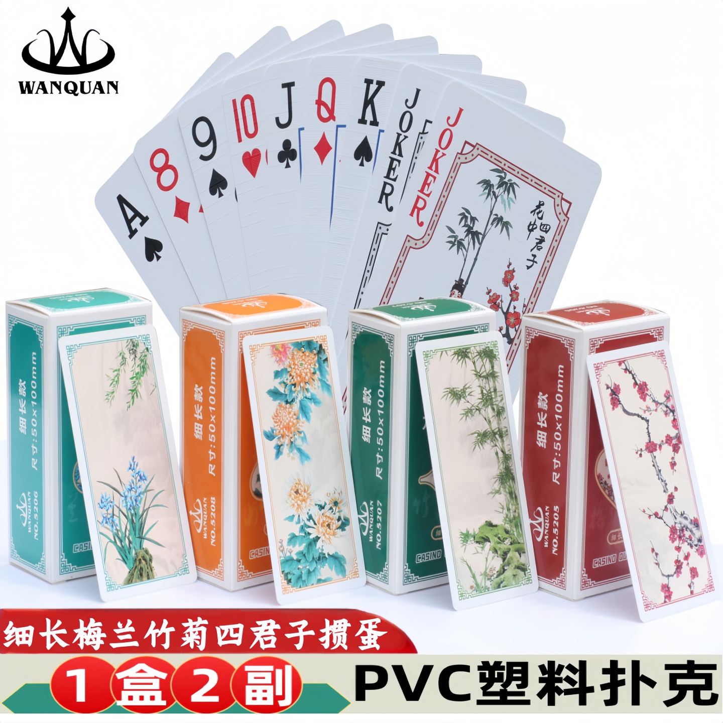 万全塑料掼蛋专用扑克牌细长版PVC防水防折梅兰竹菊高颜值窄牌