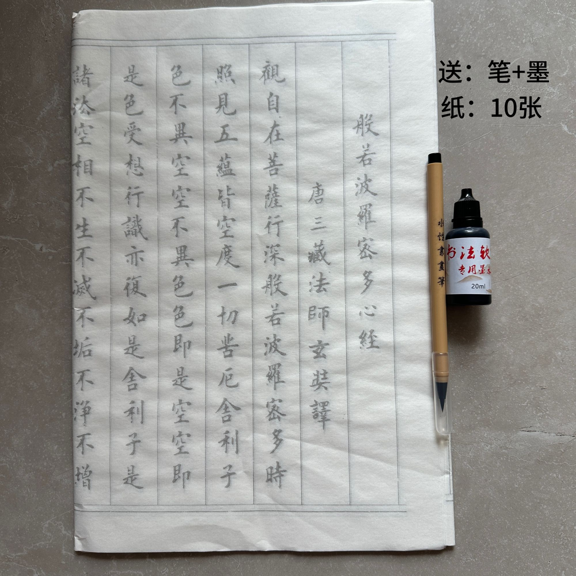 心经般若波罗蜜多心经佛经静心小楷毛笔临摹字帖送笔墨