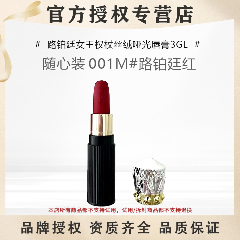CL路铂廷萝卜丁女王权杖唇膏口红001M经典雾面柔雾