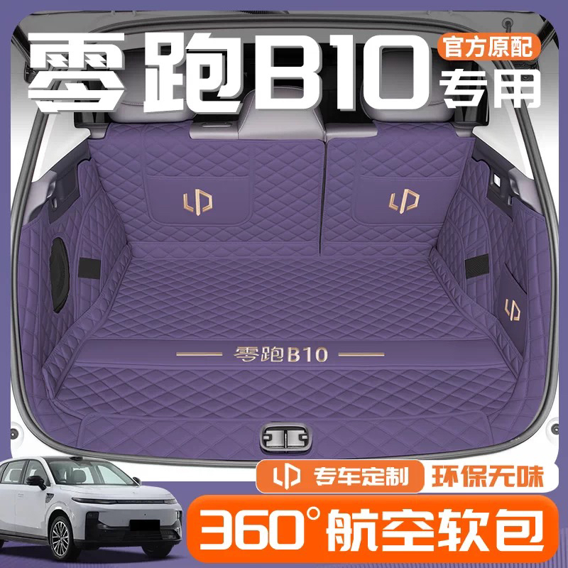 适用于25款零跑B10后备箱垫全包围改装内饰专用零跑B10全包尾箱垫