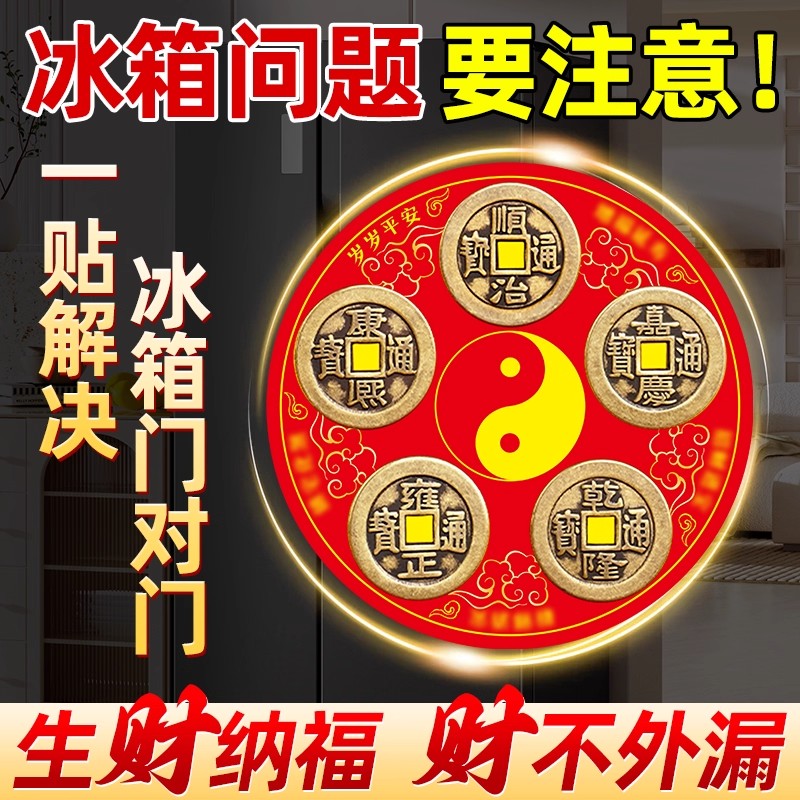 冰箱贴五帝钱铜钱八方来财解决冰箱门对门厨房客厅灶台八卦磁吸贴