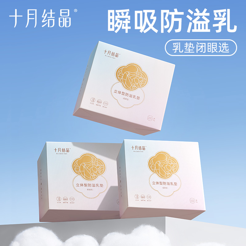 十月结晶立体防溢乳垫一次性柔软干爽透气哺乳期漏奶垫100片*3盒