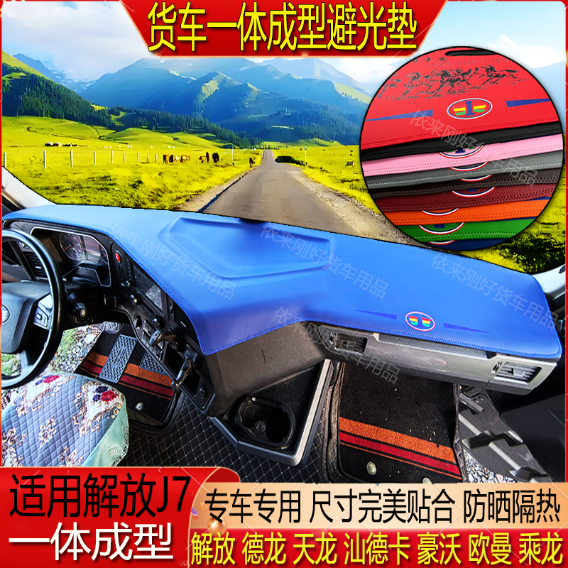 货车解放J7豪沃天德龙欧曼汕德卡杰狮TPE防水耐磨一体成型避光垫