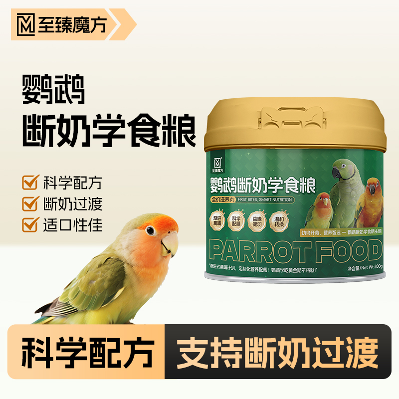 至臻魔方鹦鹉断奶期学吃粮幼鸟繁殖营养鸡蛋米无壳滋养丸牡丹玄凤