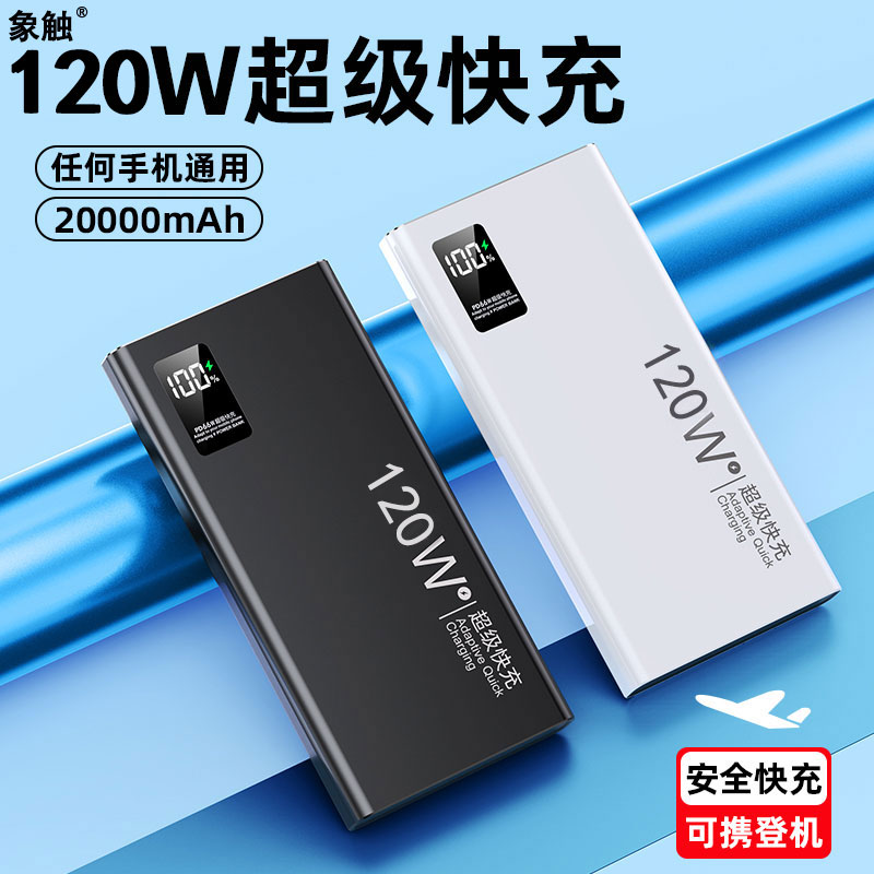 20000毫安大容量充电宝120w超级快充便携耐用移动电源适用华为米