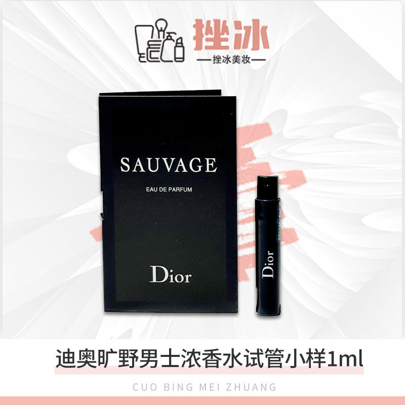 Dior迪奥旷野男士香水试管小样1ml 浓香古龙水木香调持久留香