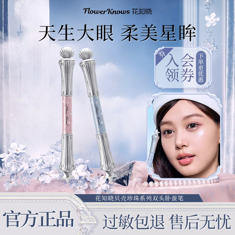 【七夕限定】花知晓贝壳珍珠双头卧蚕笔流畅持色卧蚕提亮笔水光