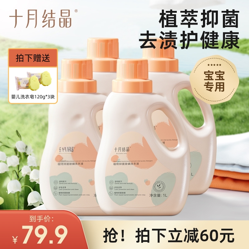 十月结晶【超值购】婴儿洗衣液婴幼儿专用宝宝儿童轻柔去渍4瓶亲肤